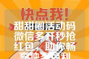 甜甜圈活动码微信多开秒抢红包，助你畅享独家福利