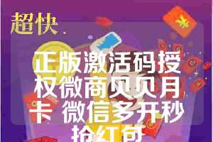 正版激活码授权微商贝贝月卡 微信多开秒抢红包