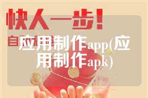 应用制作app(应用制作apk)