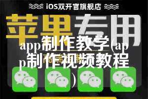 app制作教学(app制作视频教程)