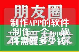 制作APP的软件(制作一个app软件需要多少钱)