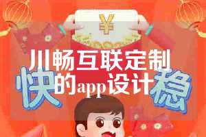 川畅互联定制 的app设计