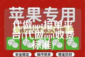 代做ppt接单平台(代做ppt收费标准)