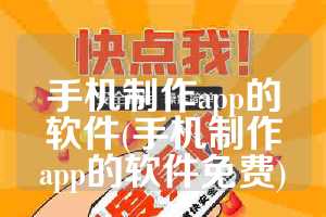 手机制作app的软件(手机制作app的软件免费)