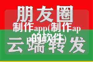 制作app(制作app的软件)
