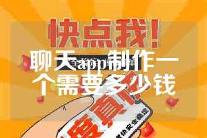 聊天app制作一个需要多少钱