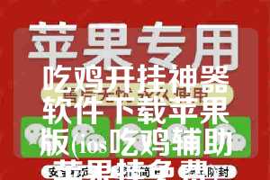 吃鸡开挂神器软件下载苹果版(ios吃鸡辅助苹果挂免费)