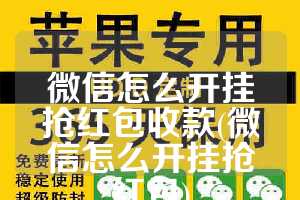 微信怎么开挂抢红包收款(微信怎么开挂抢红包)