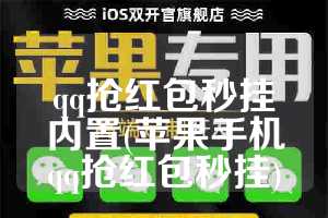 qq抢红包秒挂内置(苹果手机qq抢红包秒挂)