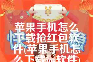 苹果手机怎么下载抢红包软件(苹果手机怎么下载ios软件)