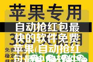 自动抢红包最快的软件免费苹果(自动抢红包最快的软件)
