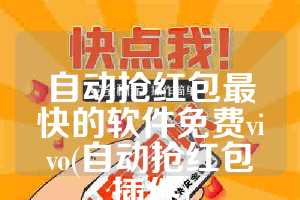 自动抢红包最快的软件免费vivo(自动抢红包插件)