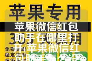 苹果微信红包助手在哪里打开(苹果微信红包助手怎么设置)