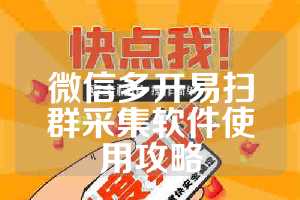 微信多开易扫群采集软件使用攻略