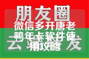 微信多开唐老鸭年卡软件使用攻略