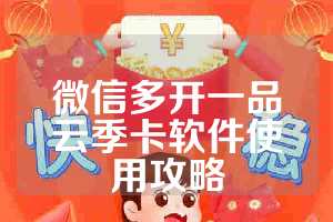 微信多开一品云季卡软件使用攻略