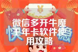 微信多开牛魔王年卡软件使用攻略