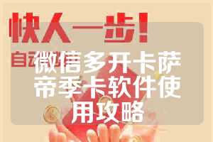微信多开卡萨帝季卡软件使用攻略