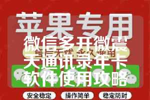 微信多开微震天通讯录年卡软件使用攻略