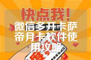 微信多开卡萨帝月卡软件使用攻略
