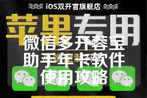 微信多开蓉宝助手年卡软件使用攻略