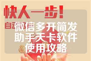 微信多开简发助手天卡软件使用攻略