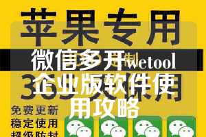 微信多开wetool企业版软件使用攻略
