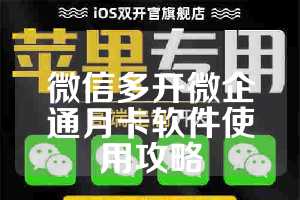 微信多开微企通月卡软件使用攻略