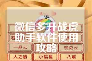 微信多开战虎助手软件使用攻略
