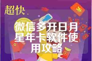 微信多开日月星年卡软件使用攻略