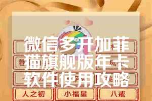 微信多开加菲猫旗舰版年卡软件使用攻略