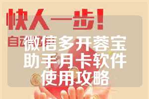 微信多开蓉宝助手月卡软件使用攻略