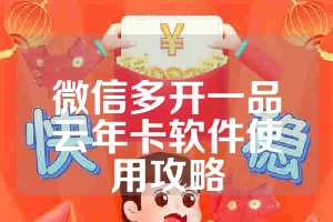 微信多开一品云年卡软件使用攻略