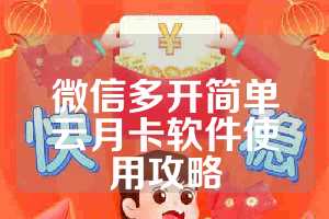 微信多开简单云月卡软件使用攻略