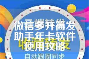 微信多开简发助手年卡软件使用攻略