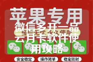 微信多开一品云月卡软件使用攻略