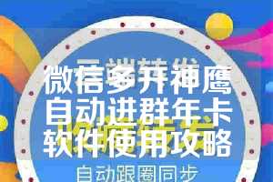 微信多开神鹰自动进群年卡软件使用攻略