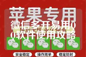 微信多开易用QQ软件使用攻略