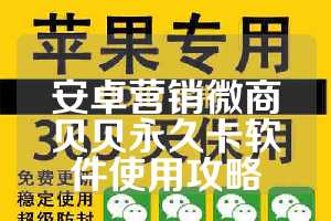 安卓营销微商贝贝永久卡软件使用攻略
