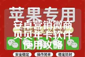 安卓营销微商贝贝年卡软件使用攻略
