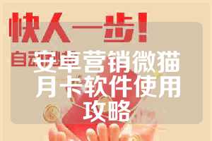 安卓营销微猫月卡软件使用攻略