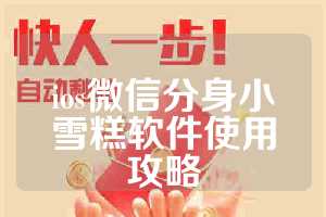 ios微信分身小雪糕软件使用攻略