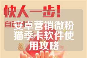 安卓营销微粉猫季卡软件使用攻略