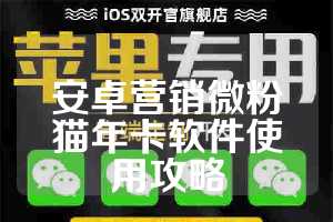 安卓营销微粉猫年卡软件使用攻略