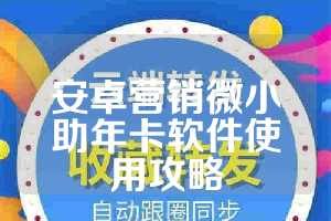 安卓营销微小助年卡软件使用攻略