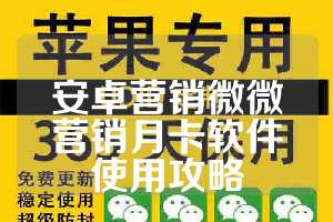 安卓营销微微营销月卡软件使用攻略