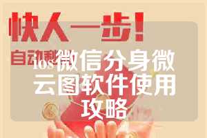 ios微信分身微云图软件使用攻略