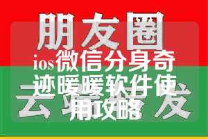 ios微信分身奇迹暖暖软件使用攻略