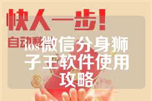 ios微信分身狮子王软件使用攻略