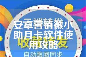 安卓营销微小助月卡软件使用攻略